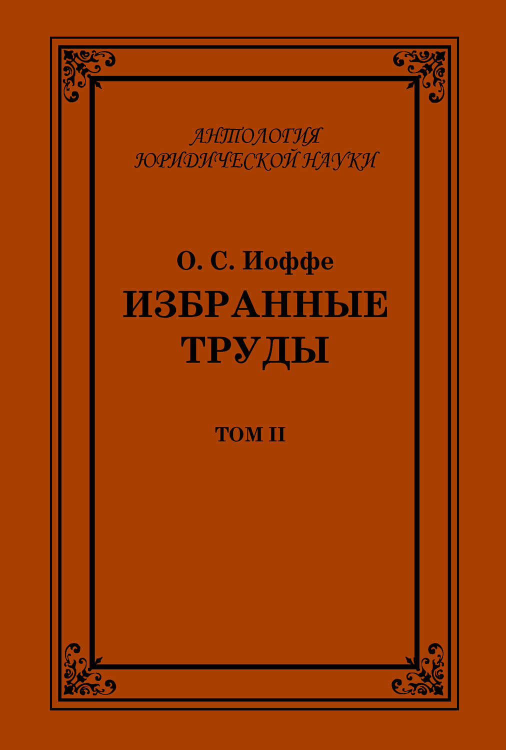 Обложка книги «Избранные труды. Том II»