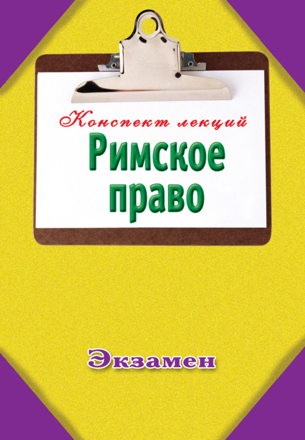 Обложка книги «Римское право»