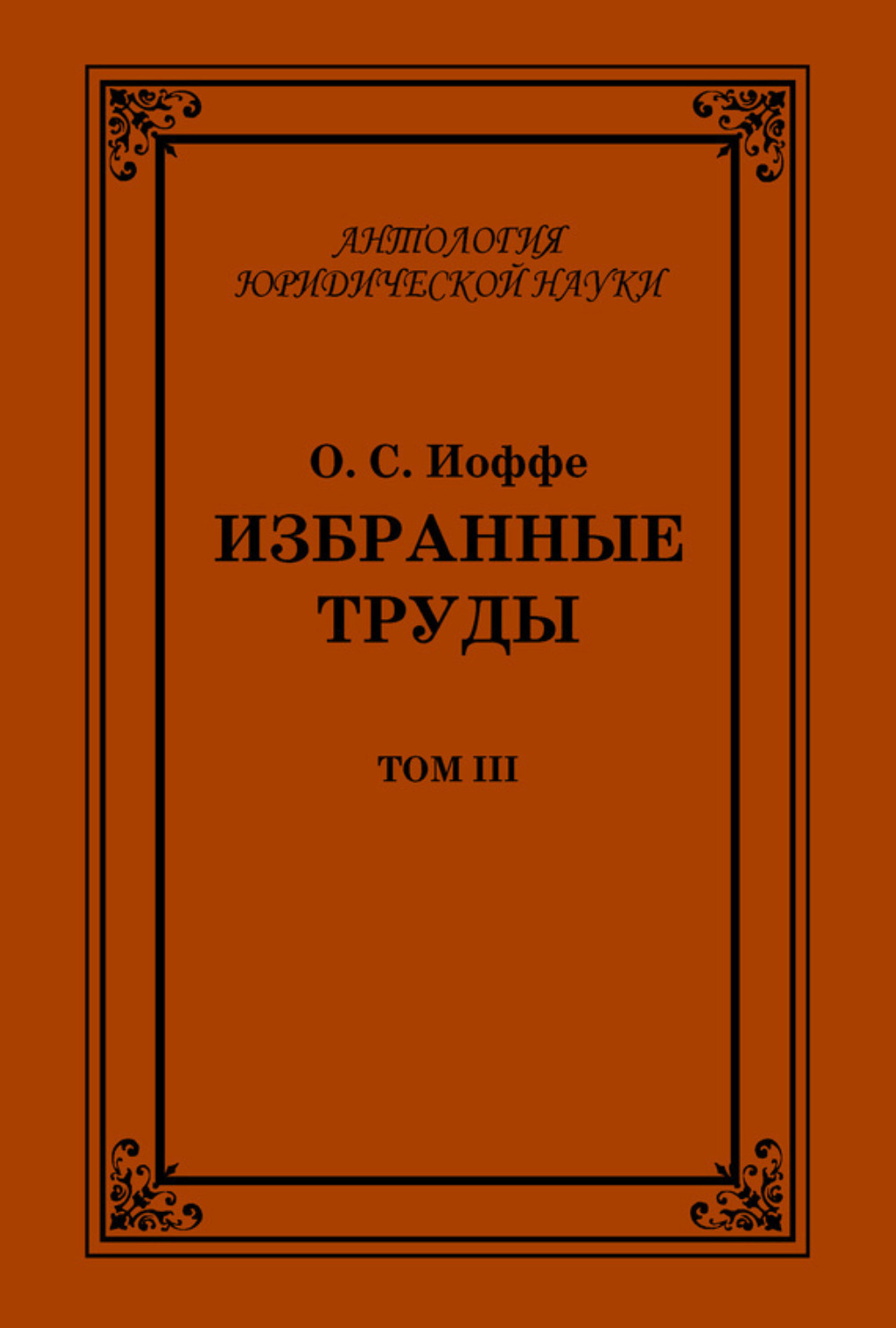 Обложка книги «Избранные труды. Том III»