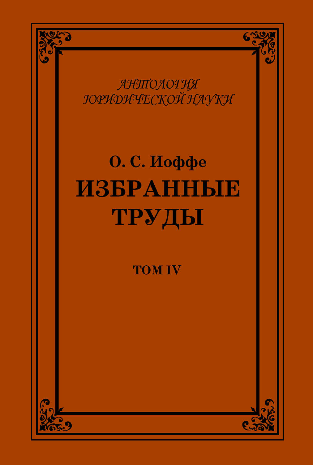 Обложка книги «Избранные труды. Том IV»