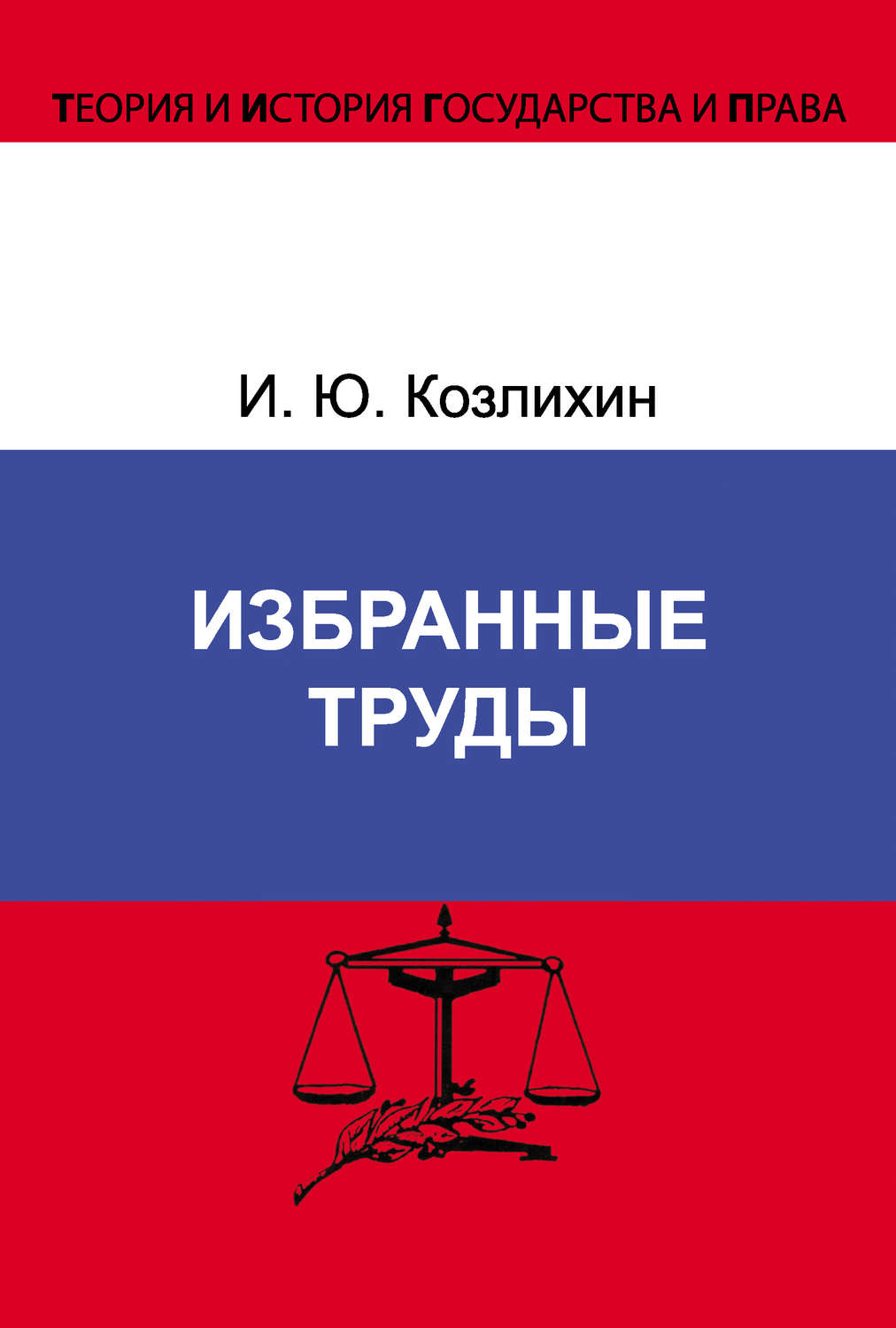 Обложка книги «Избранные труды»