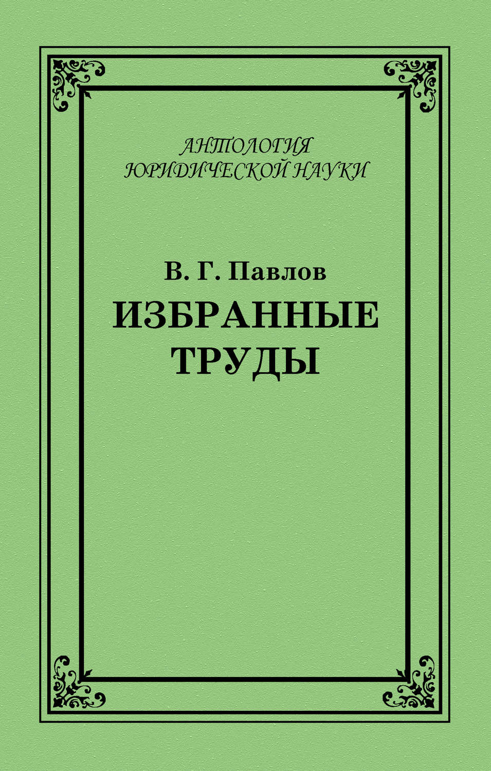 Обложка книги «Избранные труды»