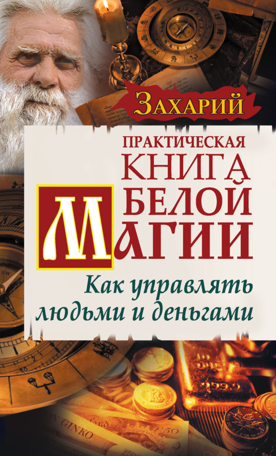 Обложка книги «Практическая Книга Белой магии. Как управлять людьми и деньгами»