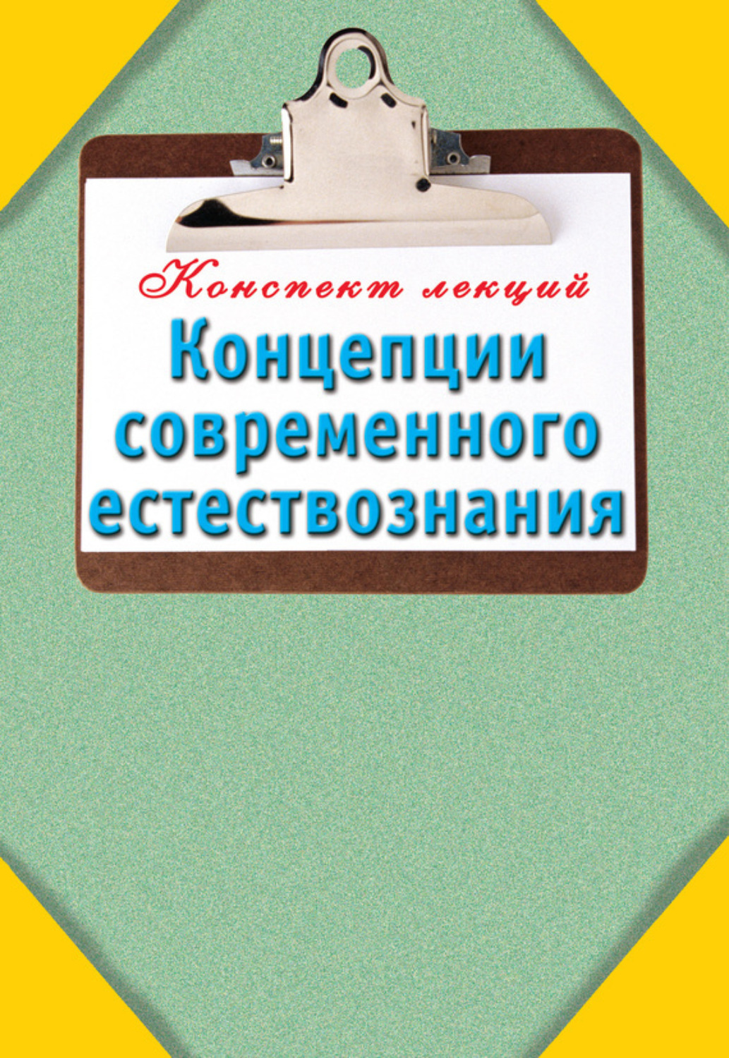 Обложка книги «Концепции современного естествознания»