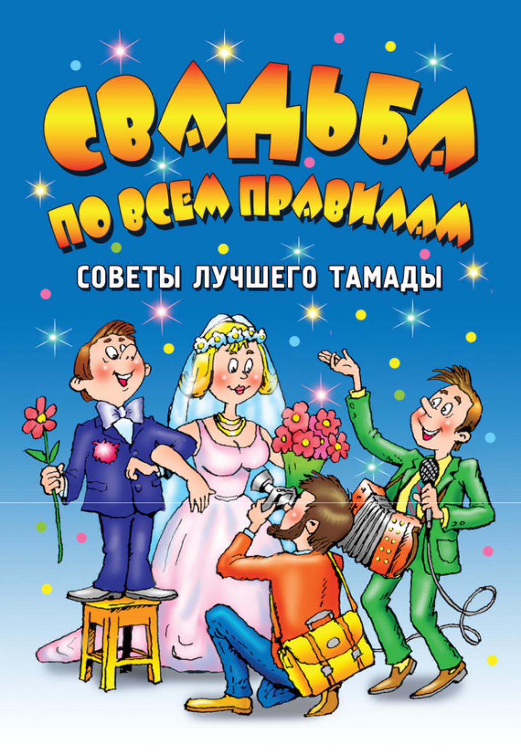 Обложка книги «Свадьба по всем правилам. Советы лучшего тамады»