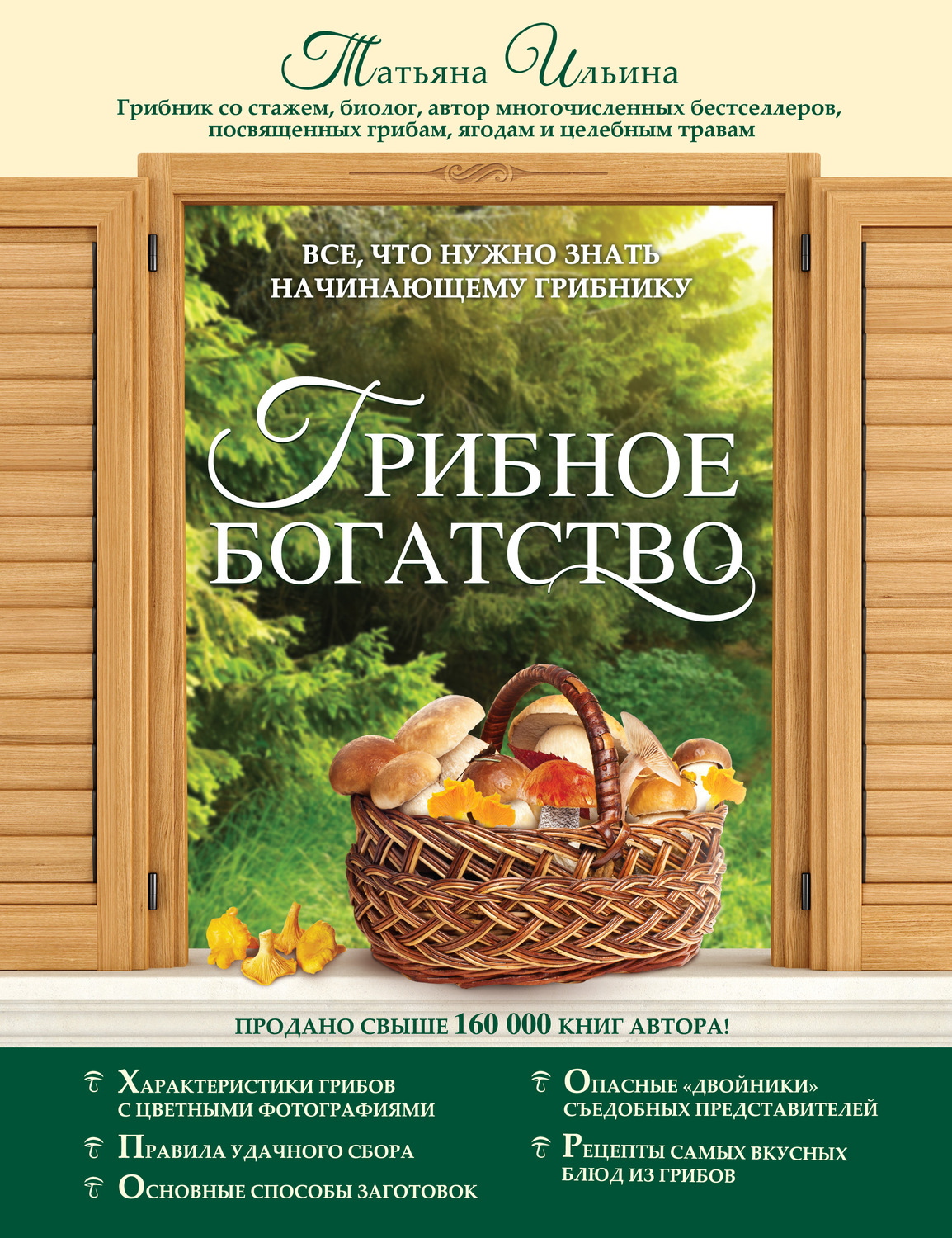 Обложка книги «Грибное богатство. Все, что нужно знать начинающему грибнику»