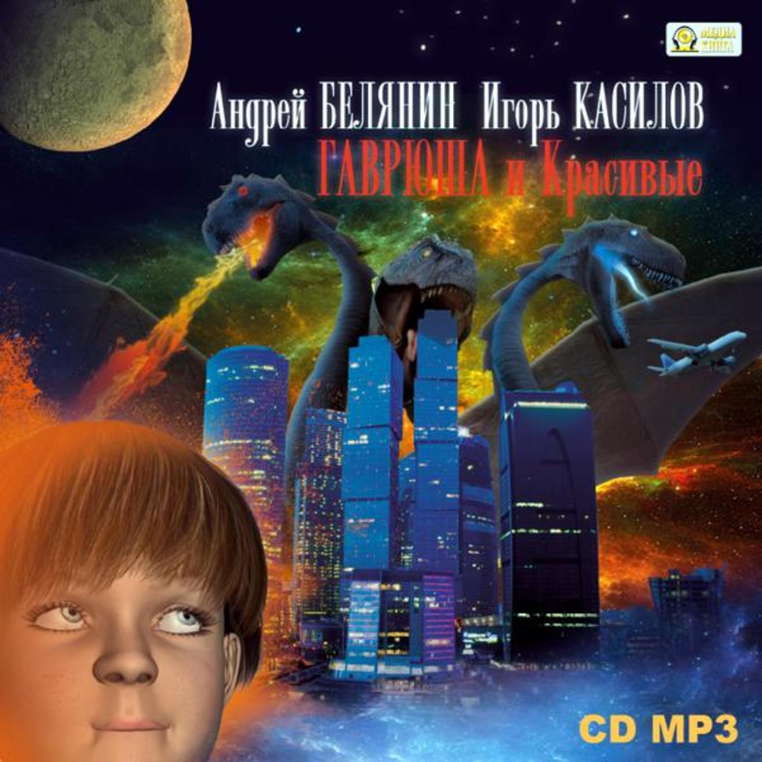 Обложка книги «Гаврюша и Красивые»