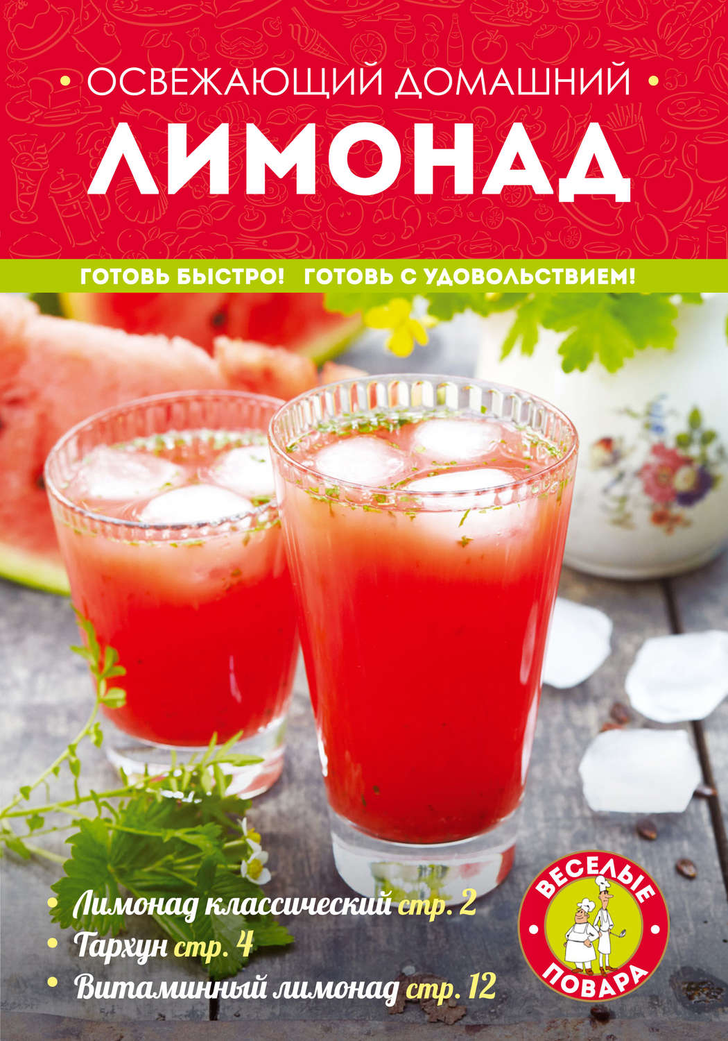 Обложка книги «Освежающий домашний лимонад»