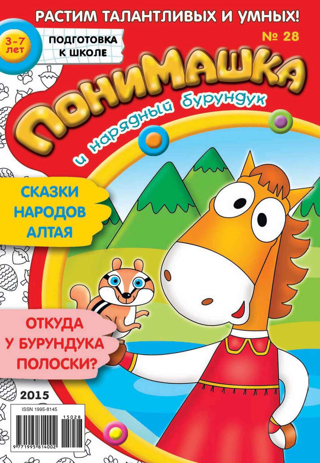 Обложка книги «ПониМашка. Развлекательно-развивающий журнал. №28/2015»