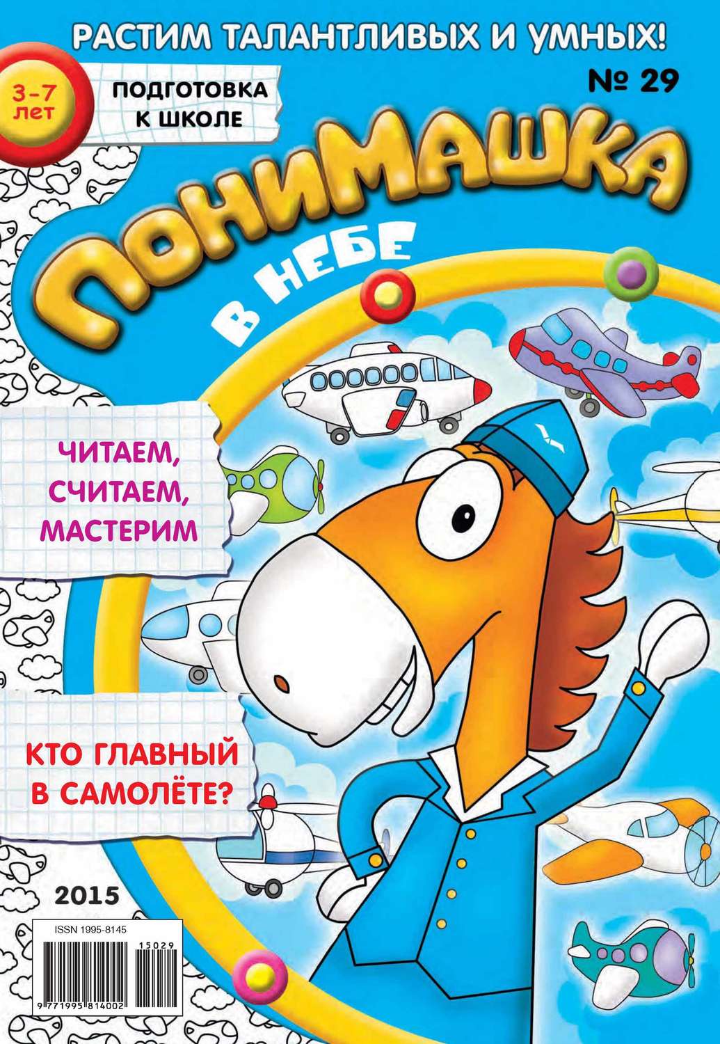 Обложка книги «ПониМашка. Развлекательно-развивающий журнал. №29/2015»
