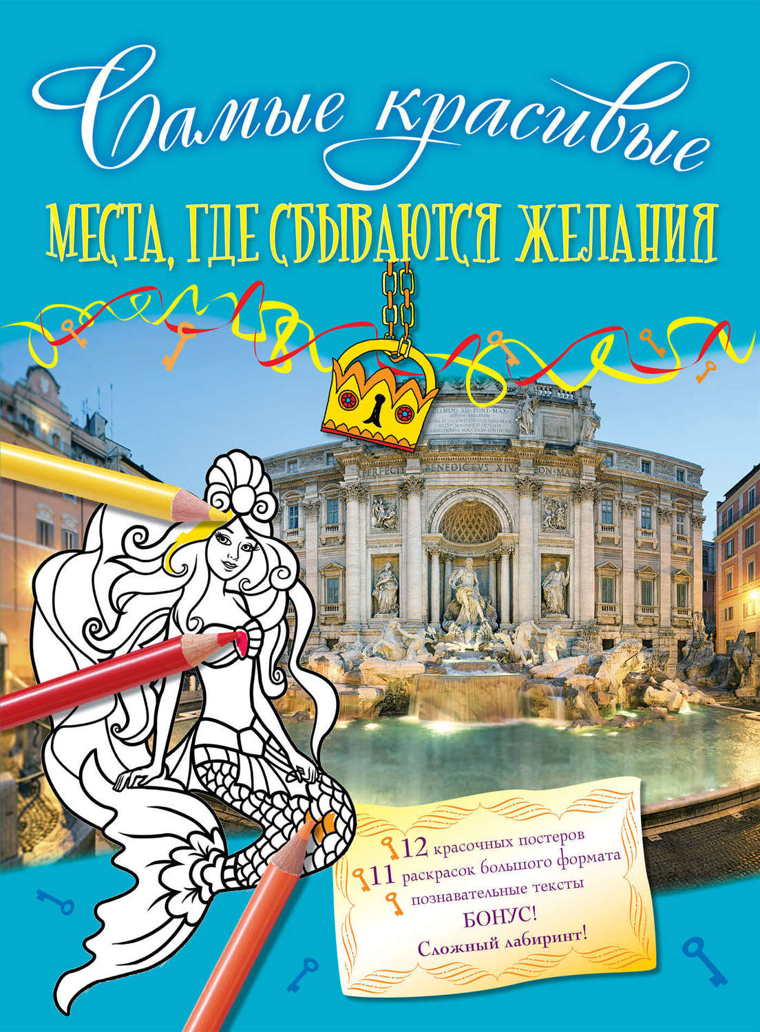 Обложка книги «Места, где сбываются желания»