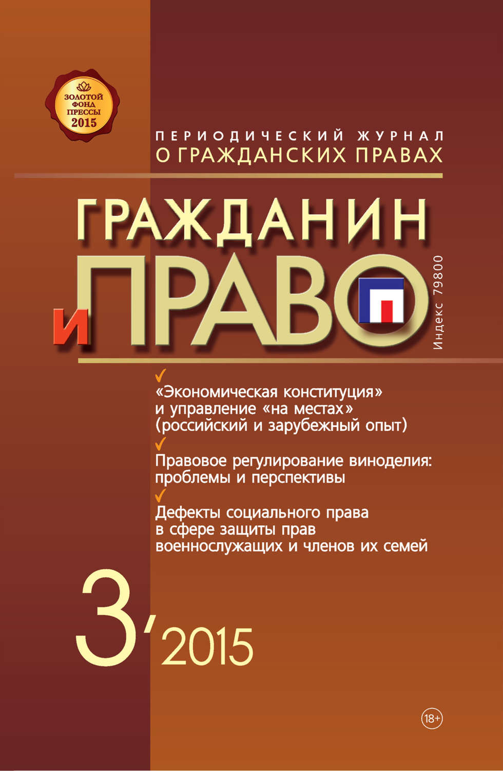 Обложка книги «Гражданин и право №03/2015»