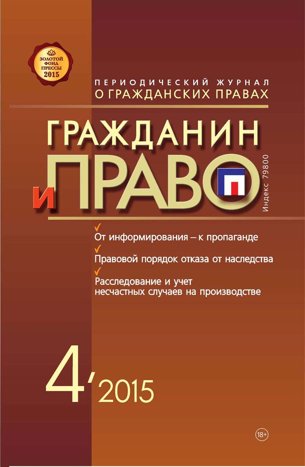 Обложка книги «Гражданин и право №04/2015»