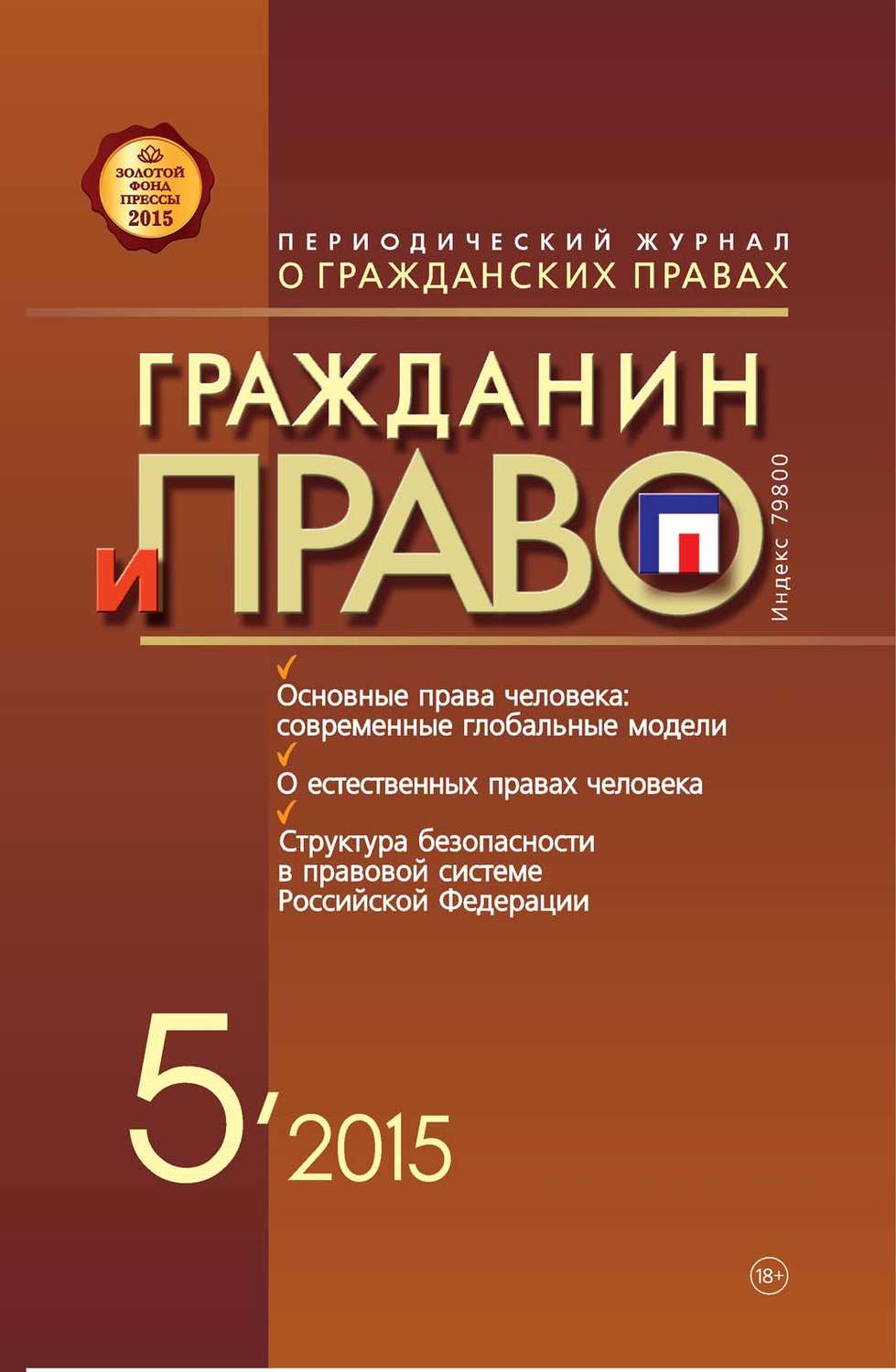 Обложка книги «Гражданин и право №05/2015»