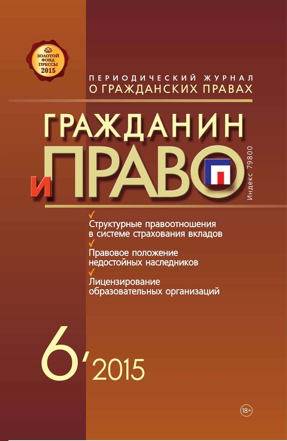 Обложка книги «Гражданин и право №06/2015»