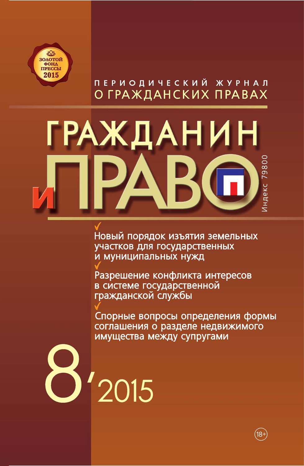 Обложка книги «Гражданин и право №08/2015»