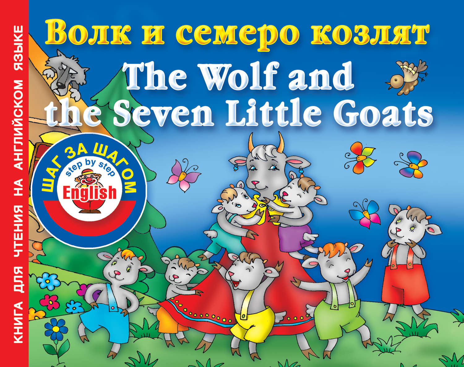 Обложка книги «Волк и семеро козлят / The Wolf and the Seven Little Goats. Книга для чтения на английском языке»