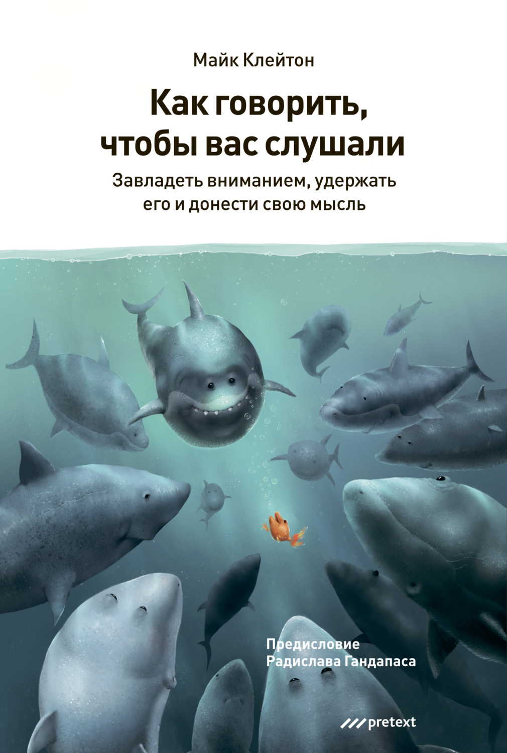Обложка книги «Как говорить, чтобы вас слушали»
