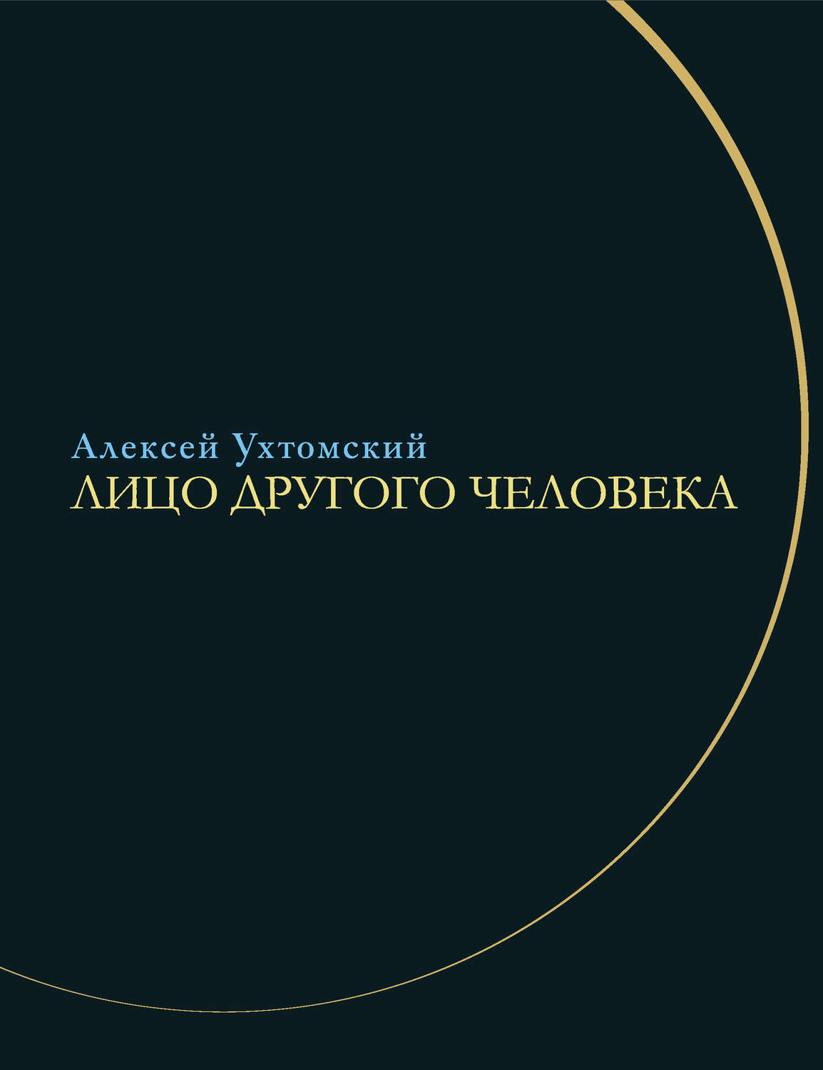 Обложка книги «Лицо другого человека. Из дневников и переписки»