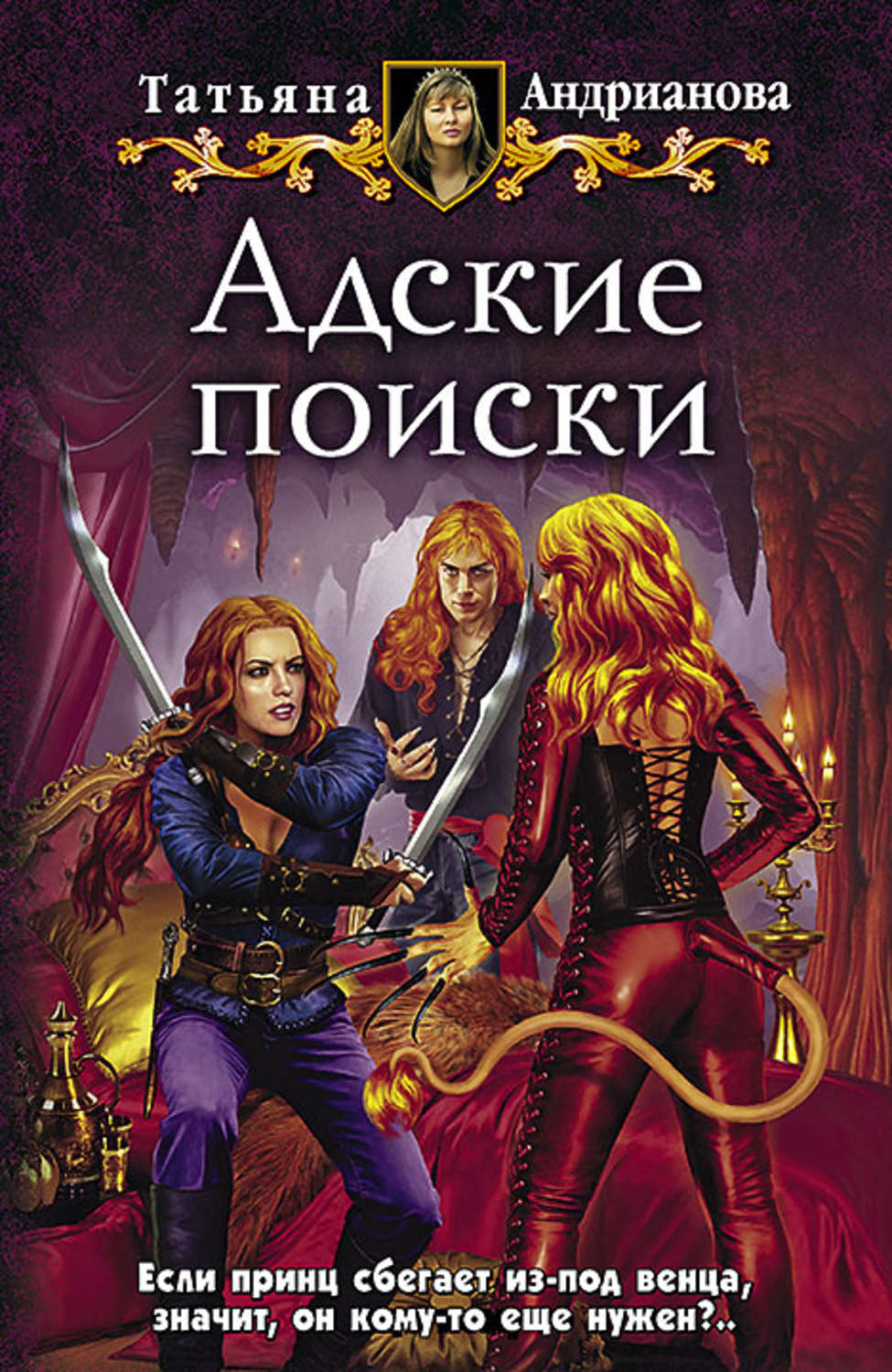 Обложка книги «Адские поиски»