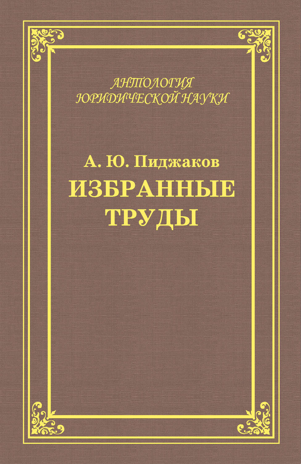 Обложка книги «Избранные труды»