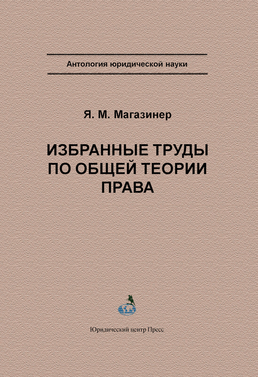 Обложка книги «Избранные труды по общей теории права»