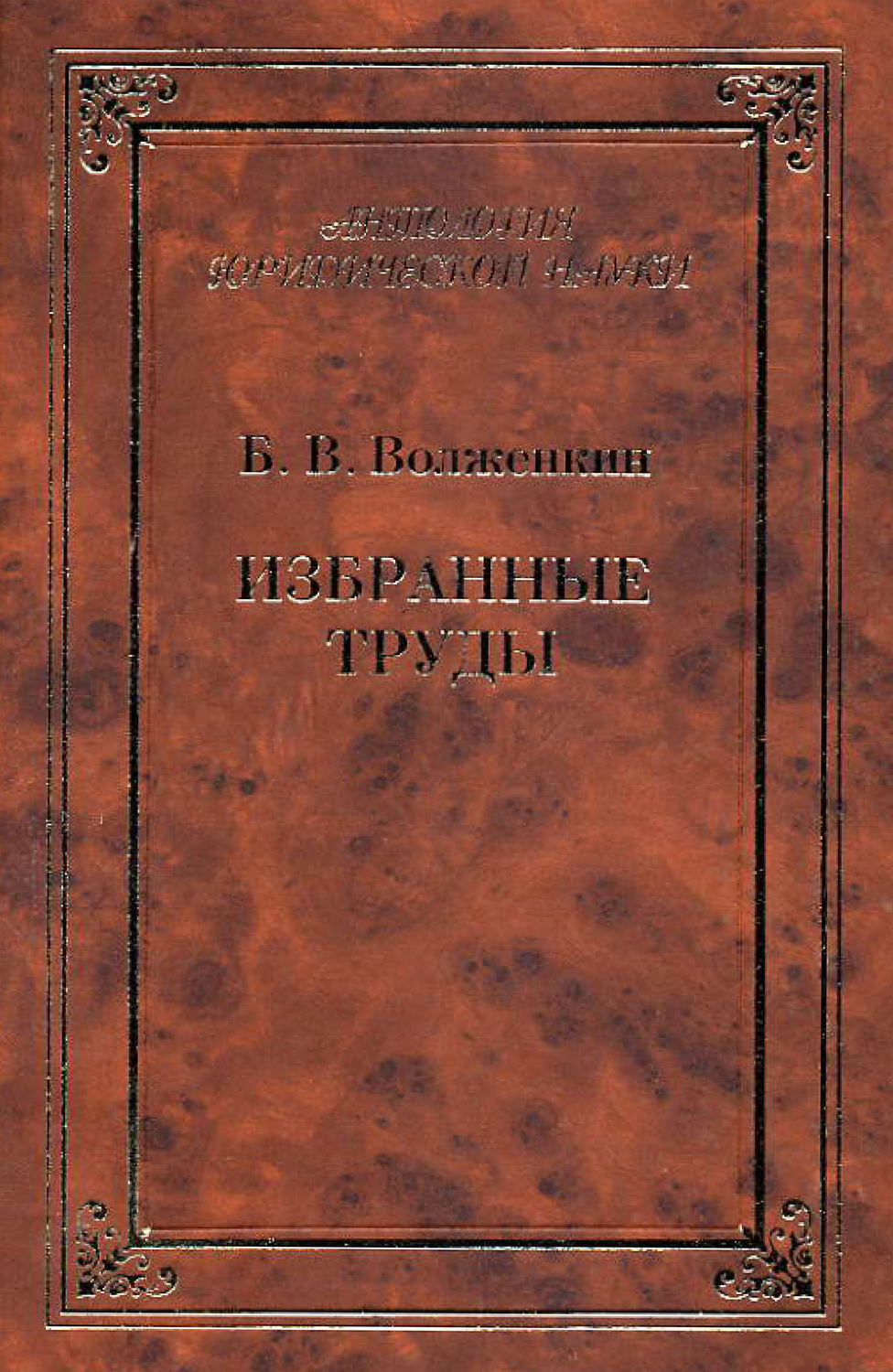Обложка книги «Избранные труды»