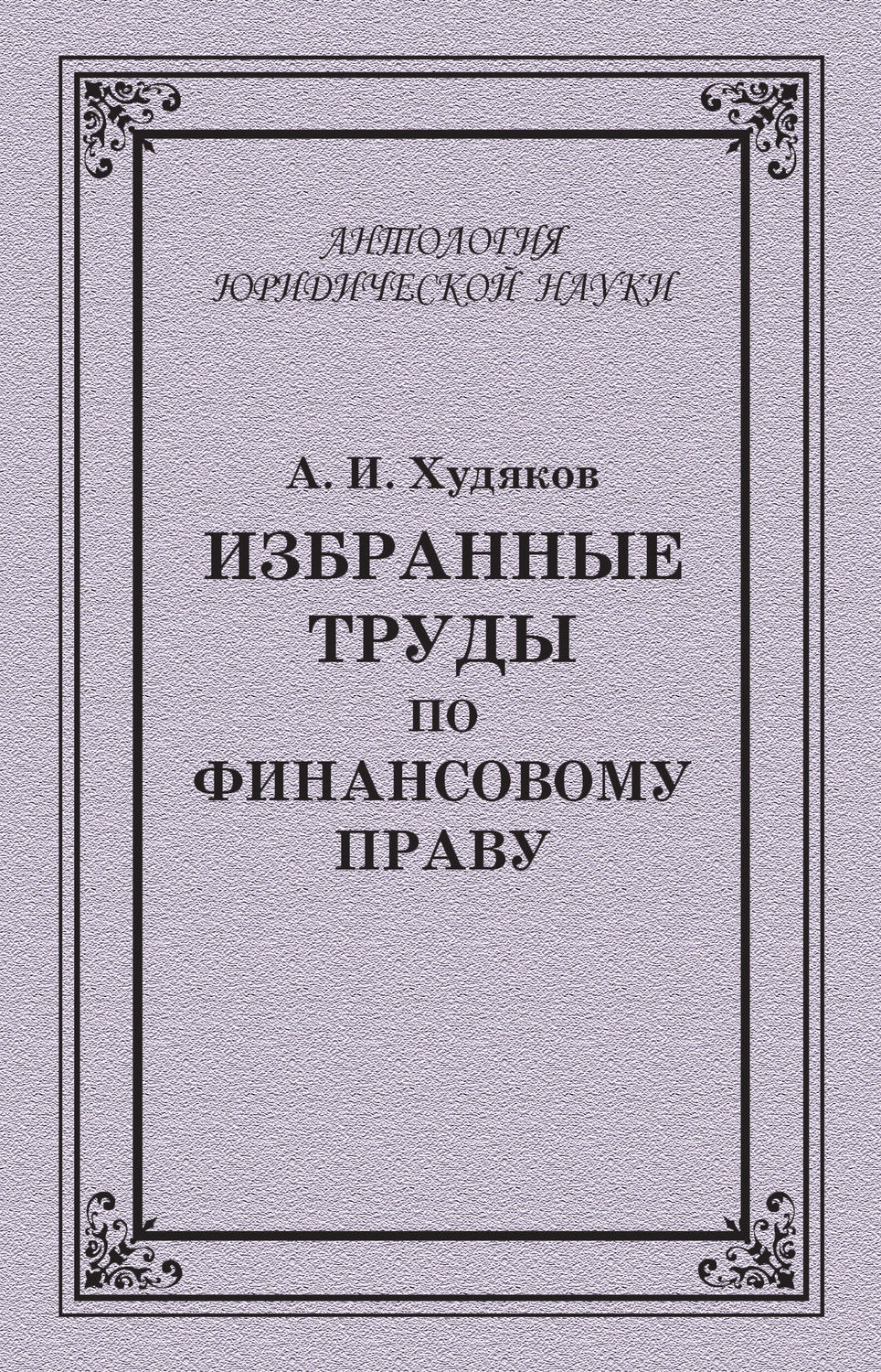 Обложка книги «Избранные труды по финансовому праву»