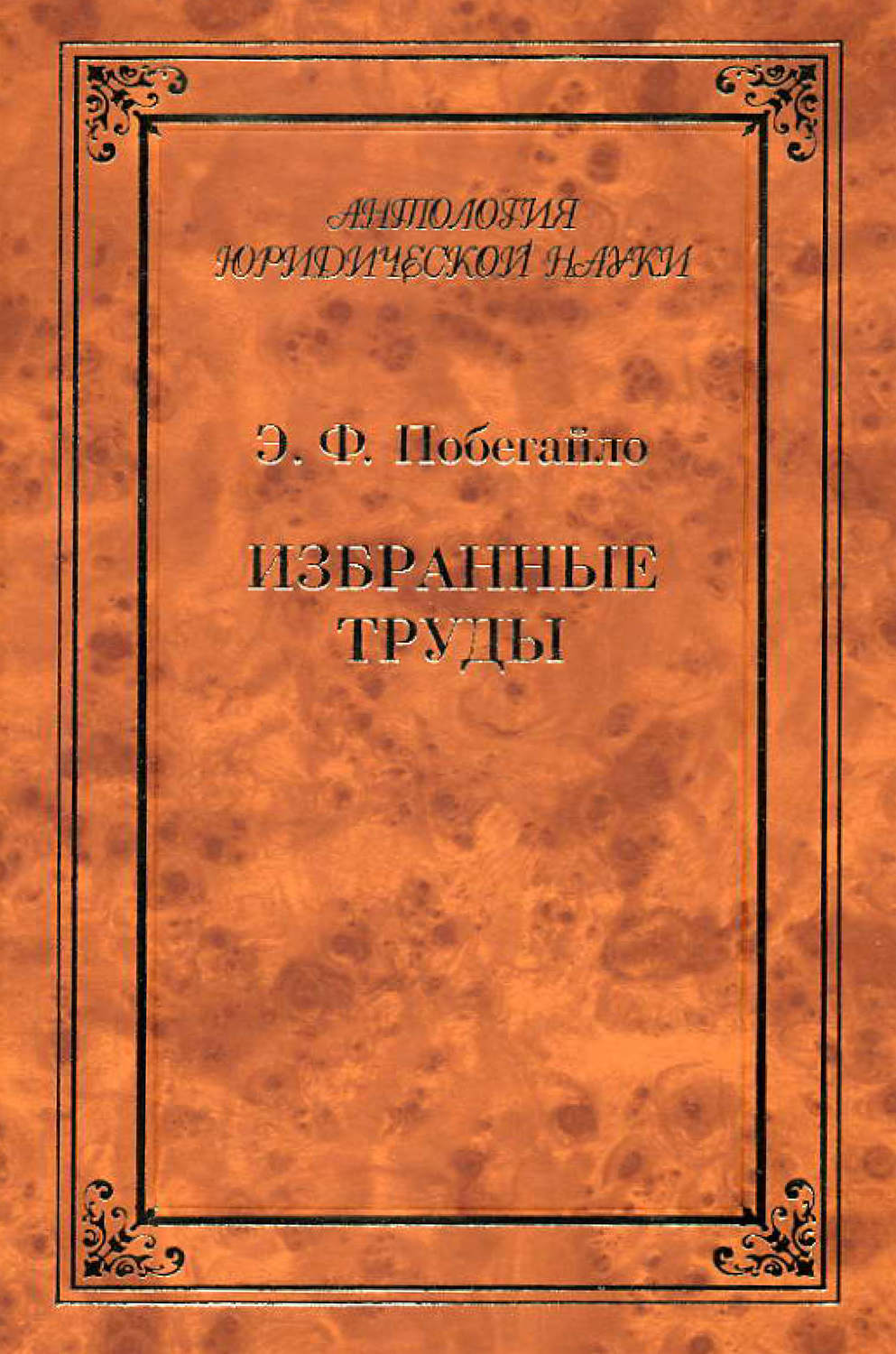 Обложка книги «Избранные труды»