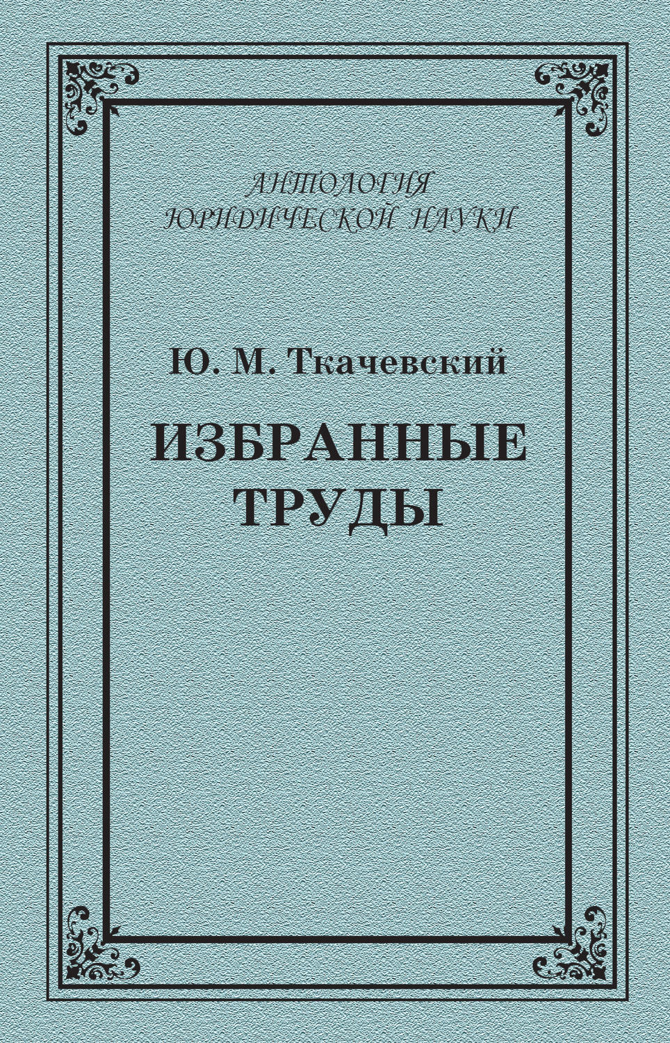 Обложка книги «Избранные труды»