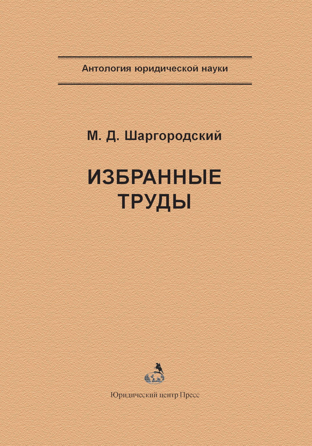 Обложка книги «Избранные труды»