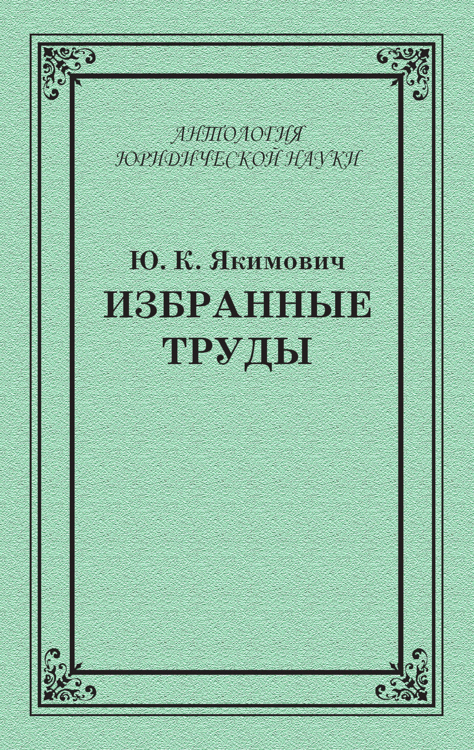 Обложка книги «Избранные труды»