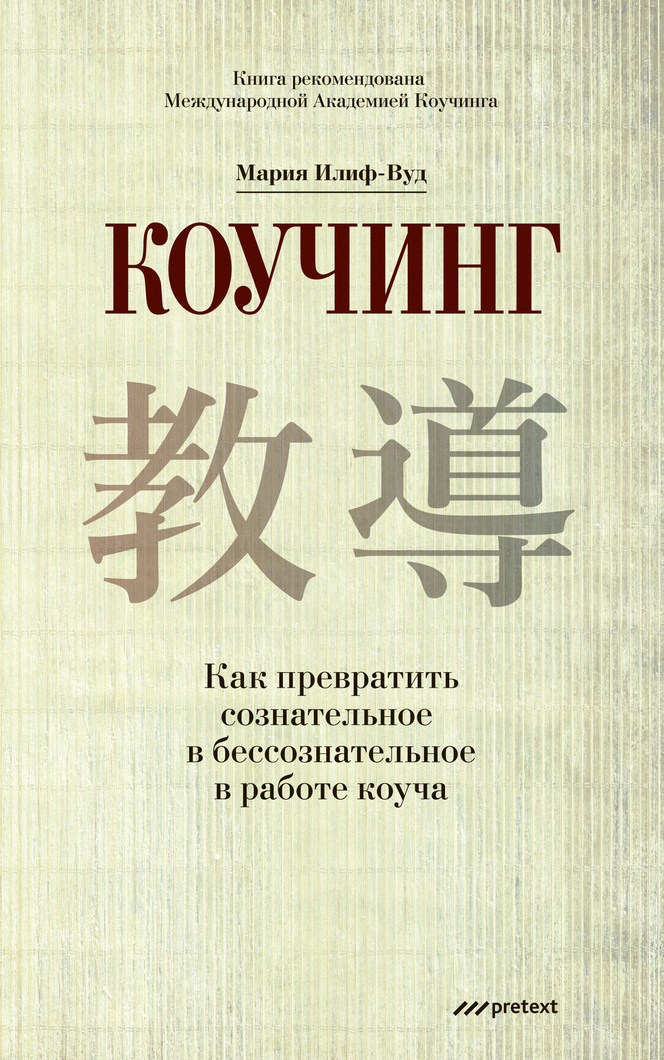 Обложка книги «Коучинг. Как превратить сознательное в бессознательное в работе коуча»