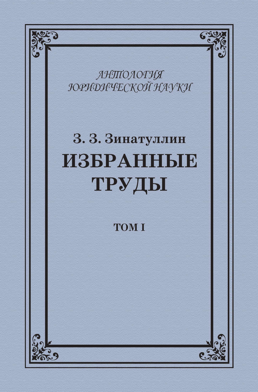 Обложка книги «Избранные труды. Том I»
