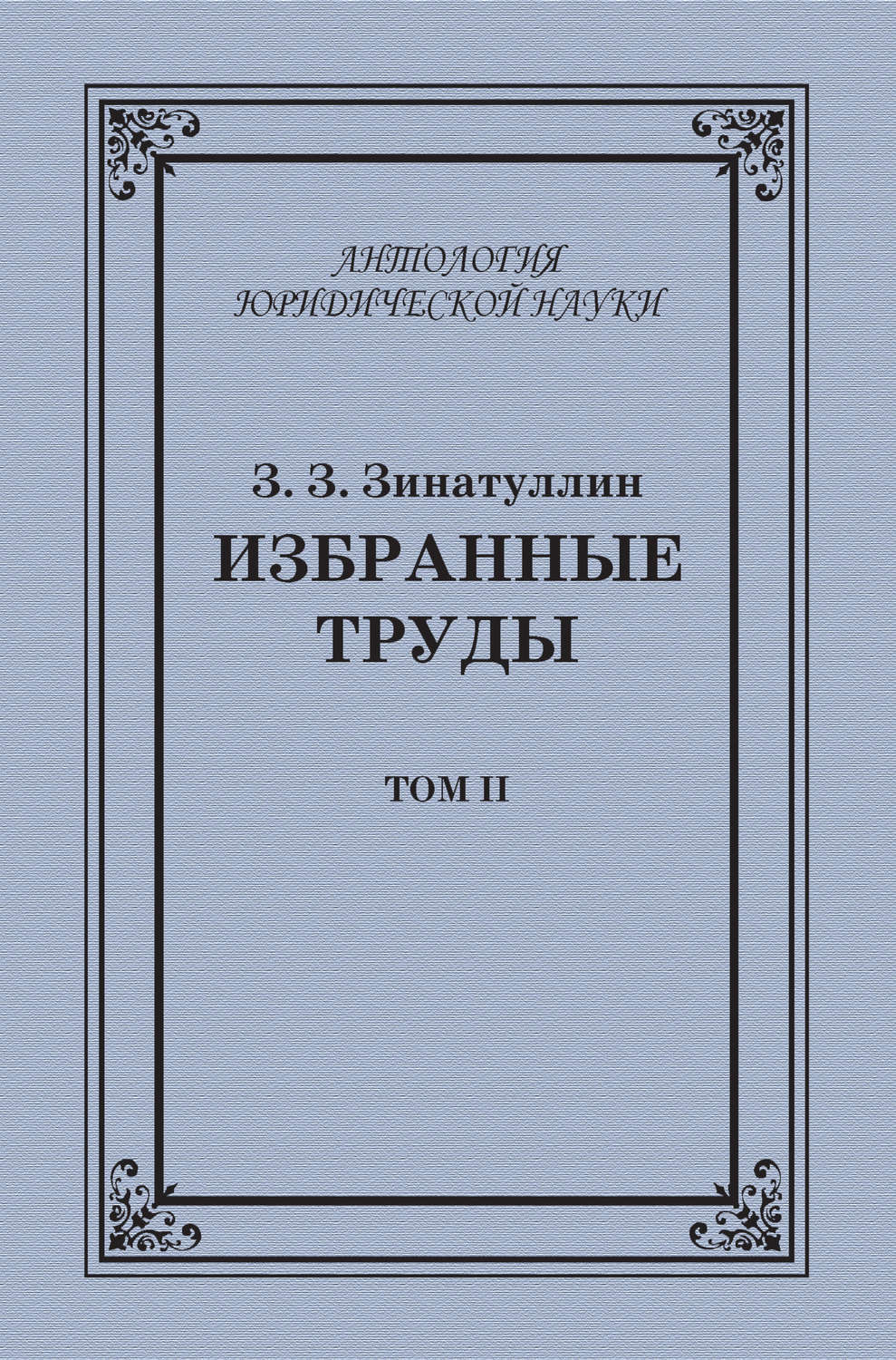 Обложка книги «Избранные труды. Том II»