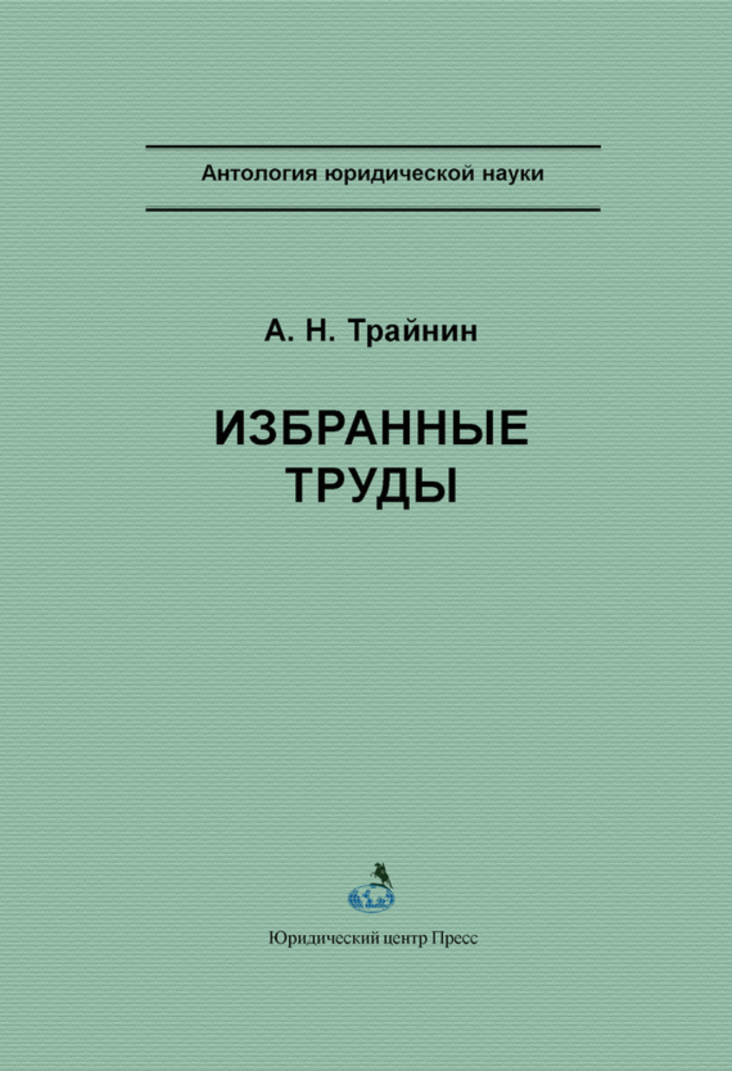 Обложка книги «Избранные труды»
