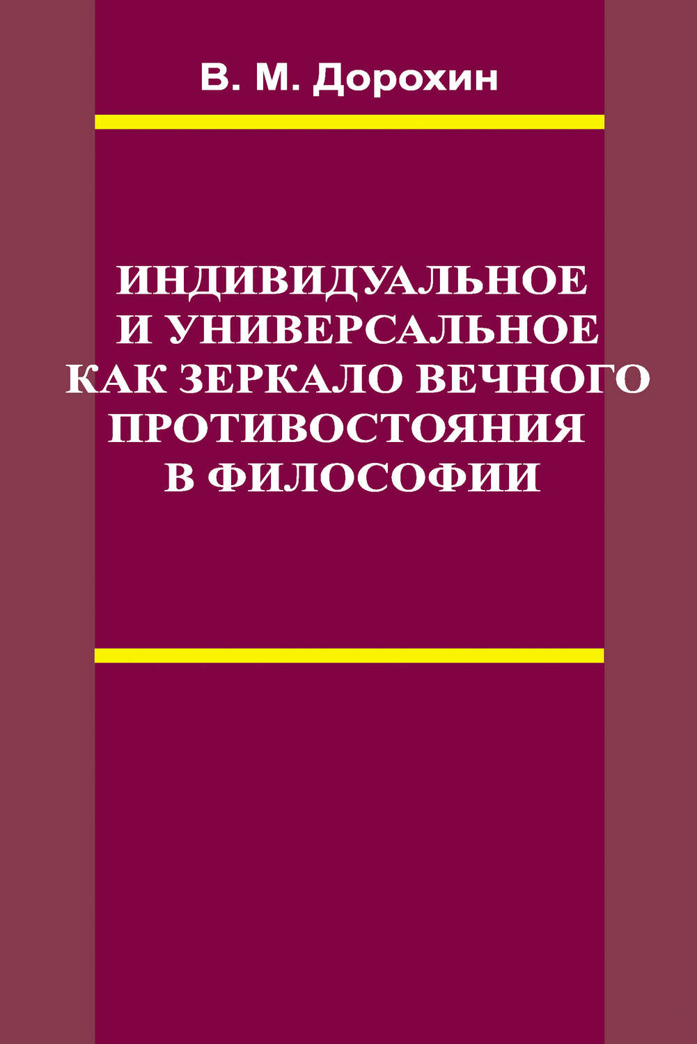 Обложка книги «Индивидуальное и универсальное как зеркало вечного противостояния в философии»