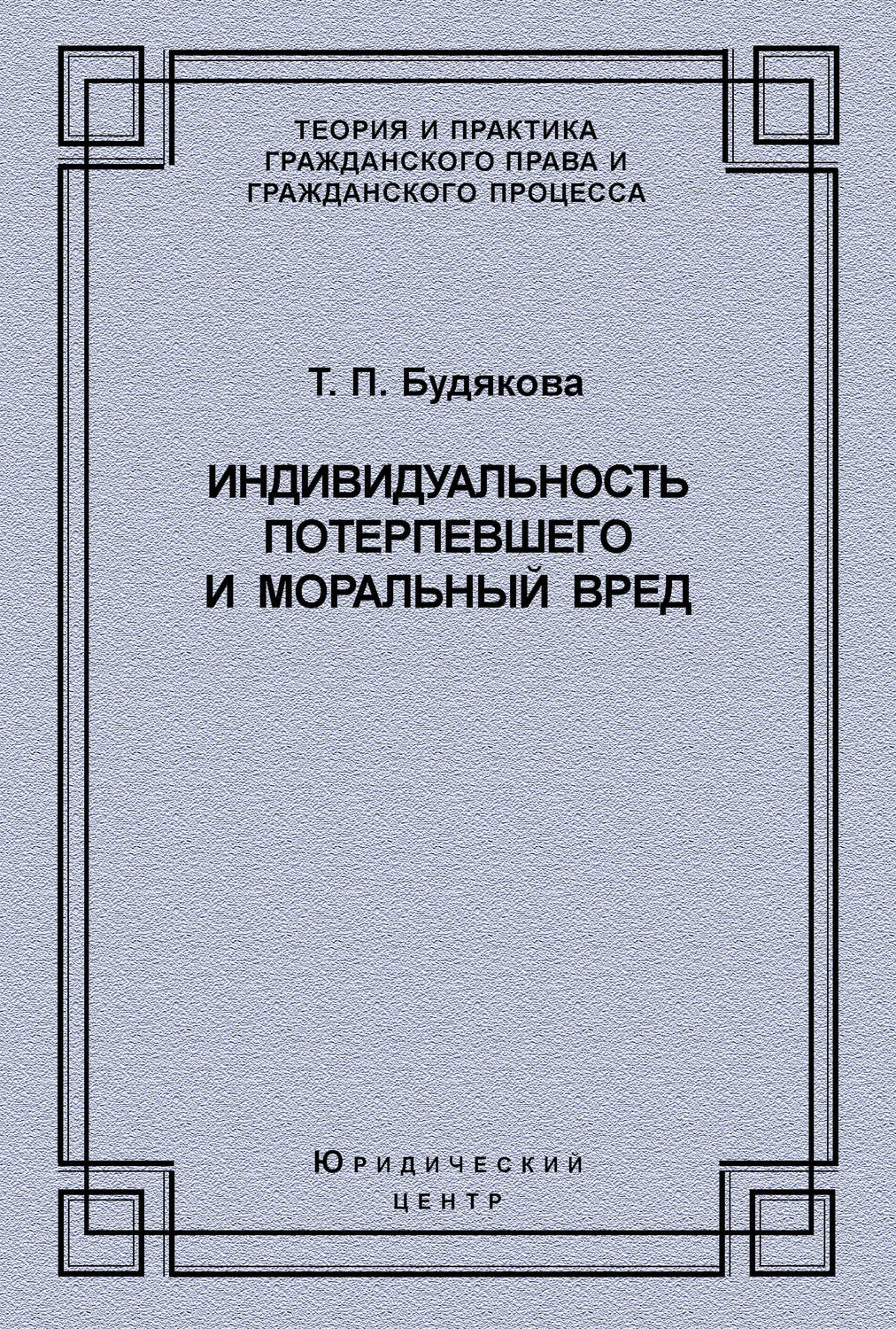 Обложка книги «Индивидуальность потерпевшего и моральный вред»