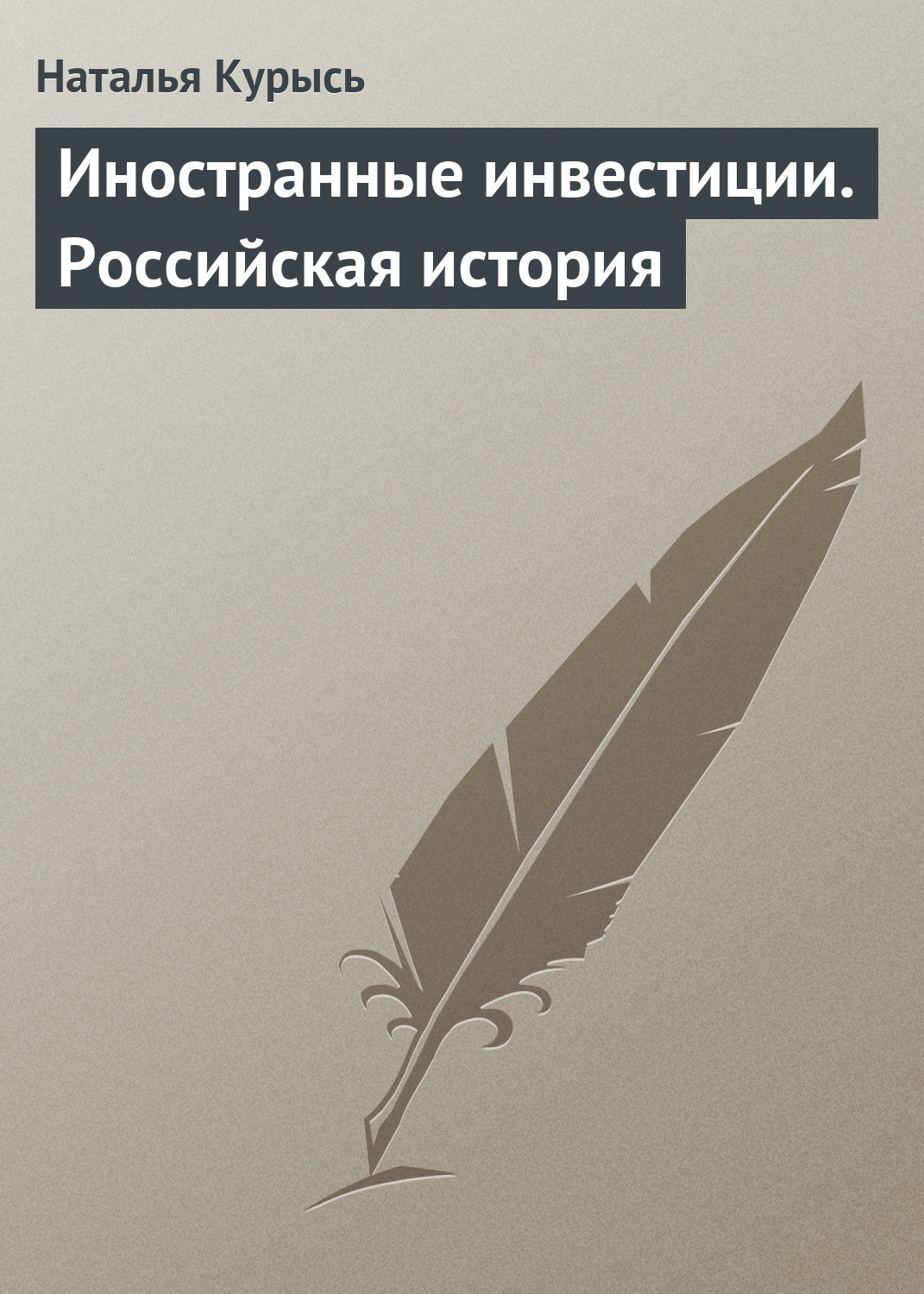Обложка книги «Иностранные инвестиции. Российская история»
