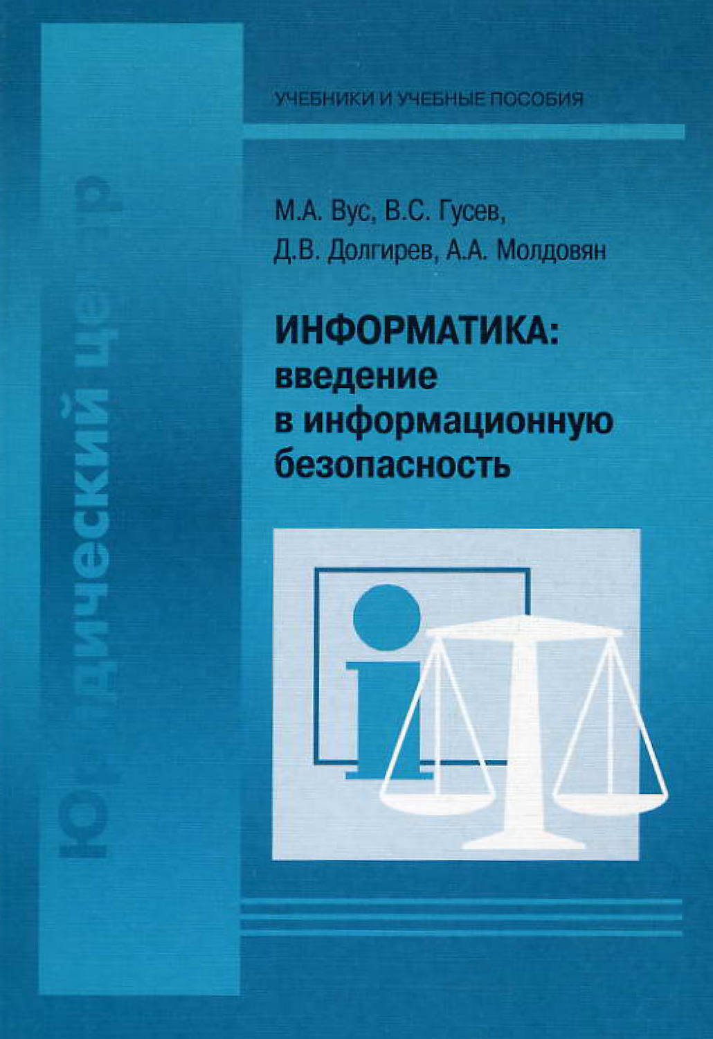 Обложка книги «Информатика: введение в информационную безопасность»