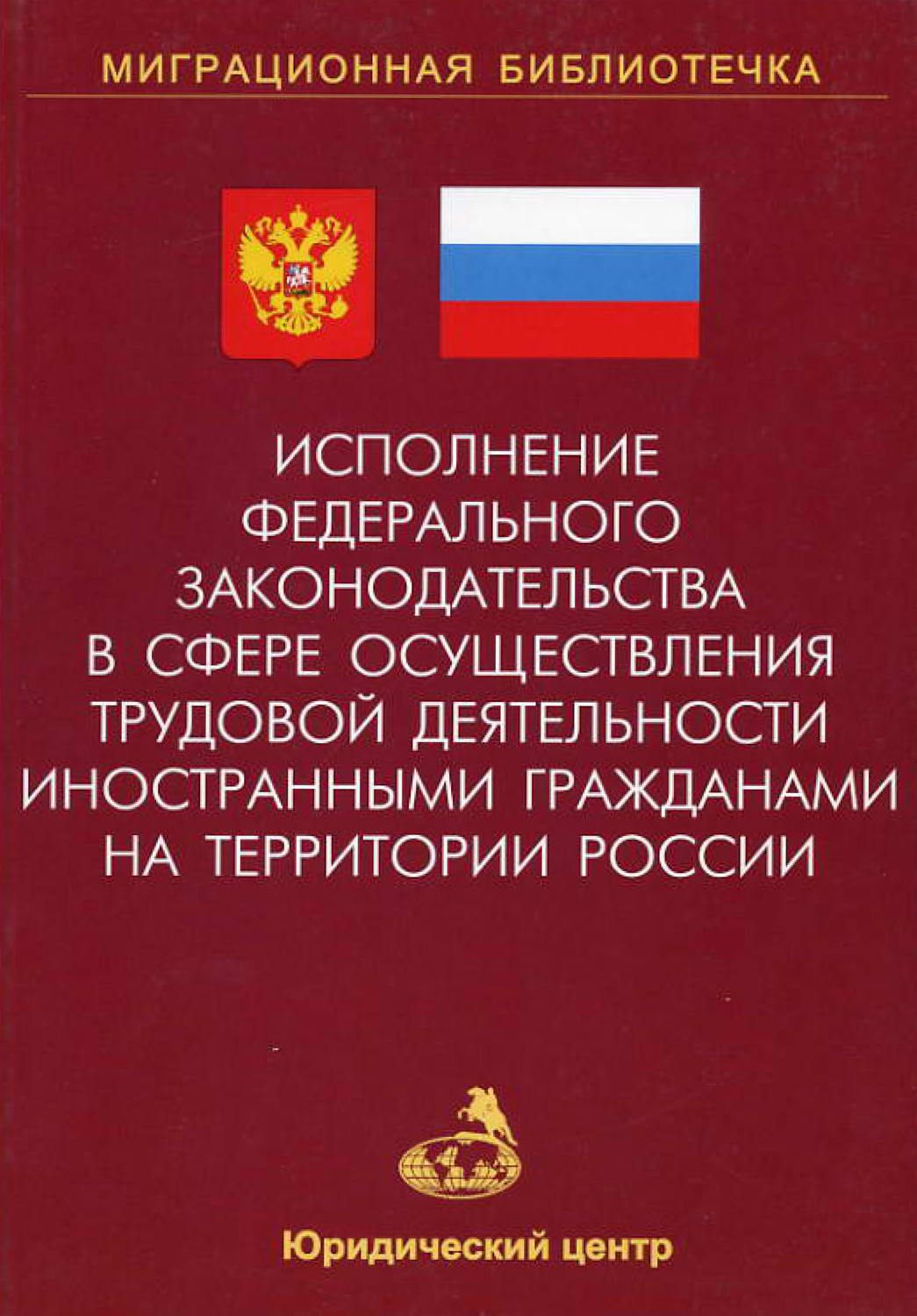 Обложка книги «Исполнение федерального законодательства в сфере осуществления трудовой деятельности иностранными гражданами на территории России»