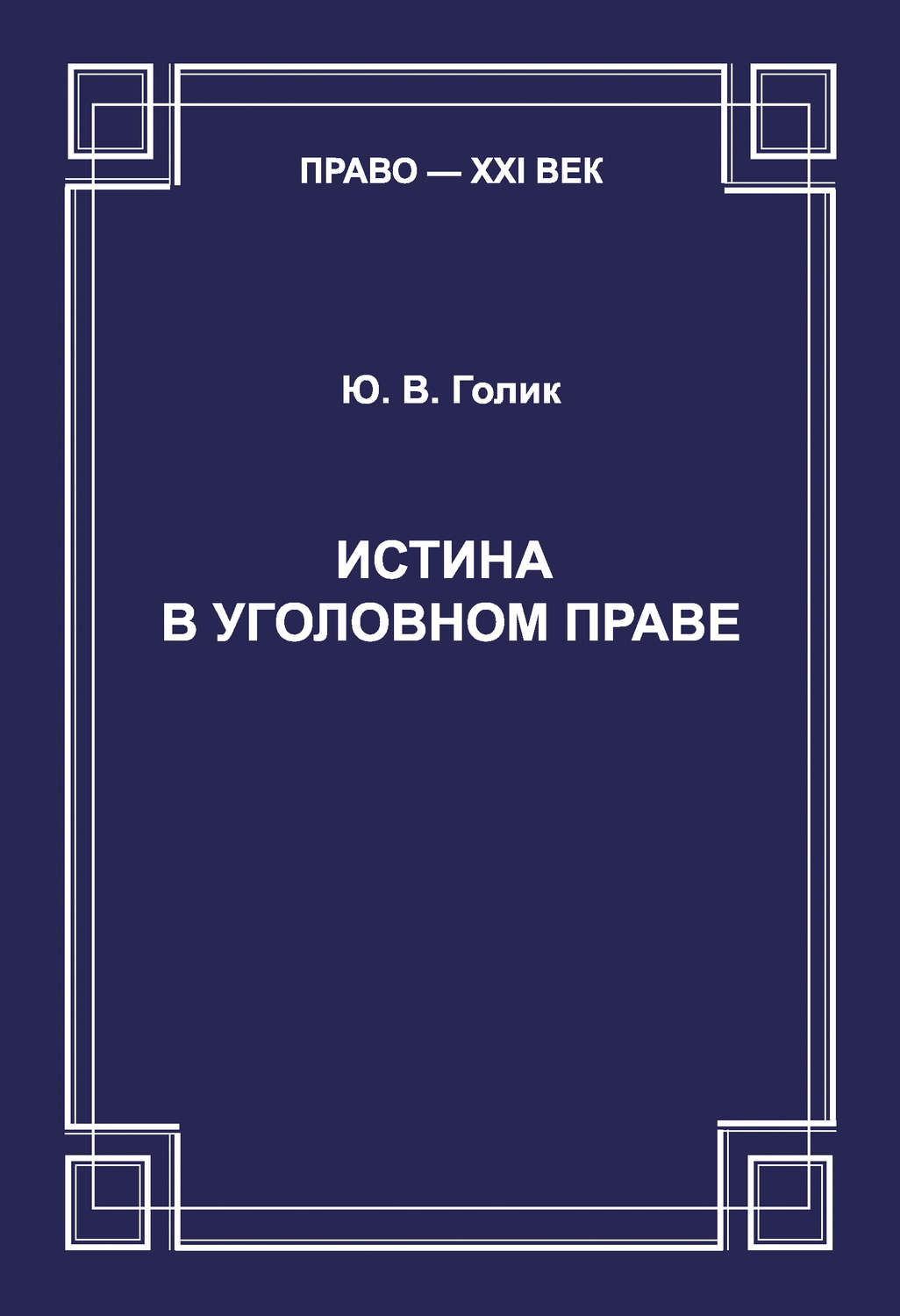 Обложка книги «Истина в уголовном праве»