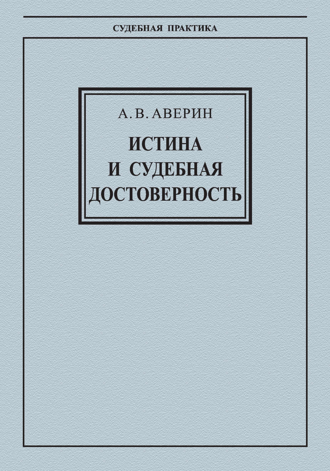 Обложка книги «Истина и судебная достоверность»