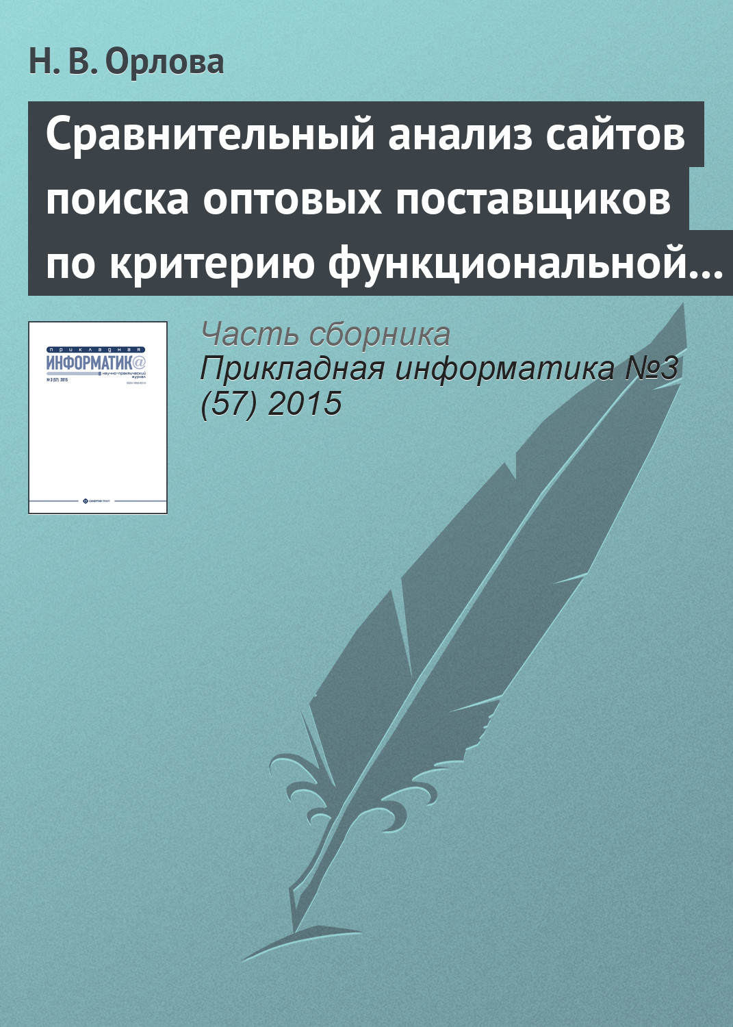 Обложка книги «Сравнительный анализ сайтов поиска оптовых поставщиков по критерию функциональной полноты»