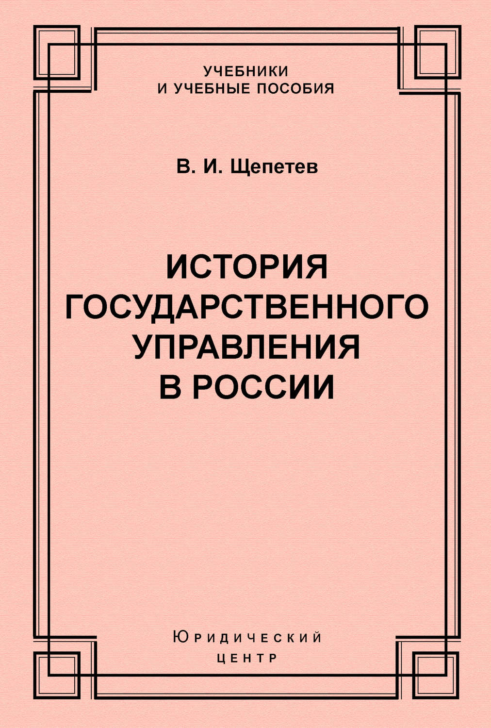 Обложка книги «История государственного управления в России»