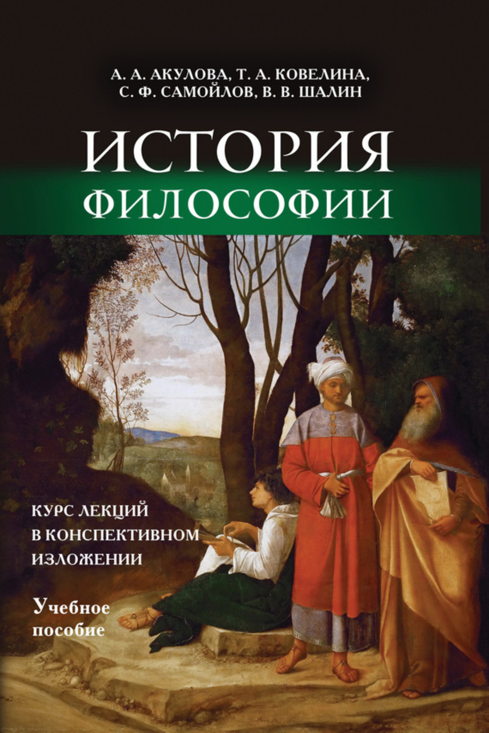 Обложка книги «История философии. Курс лекций в конспективном изложении. Учебное пособие»