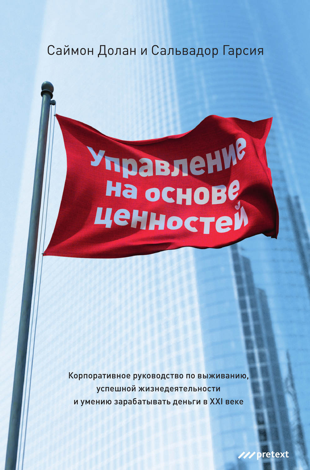Обложка книги «Управление на основе ценностей. Корпоративное руководство по выживанию, успешной жизнедеятельности и умению зарабатывать деньги в XXI веке»