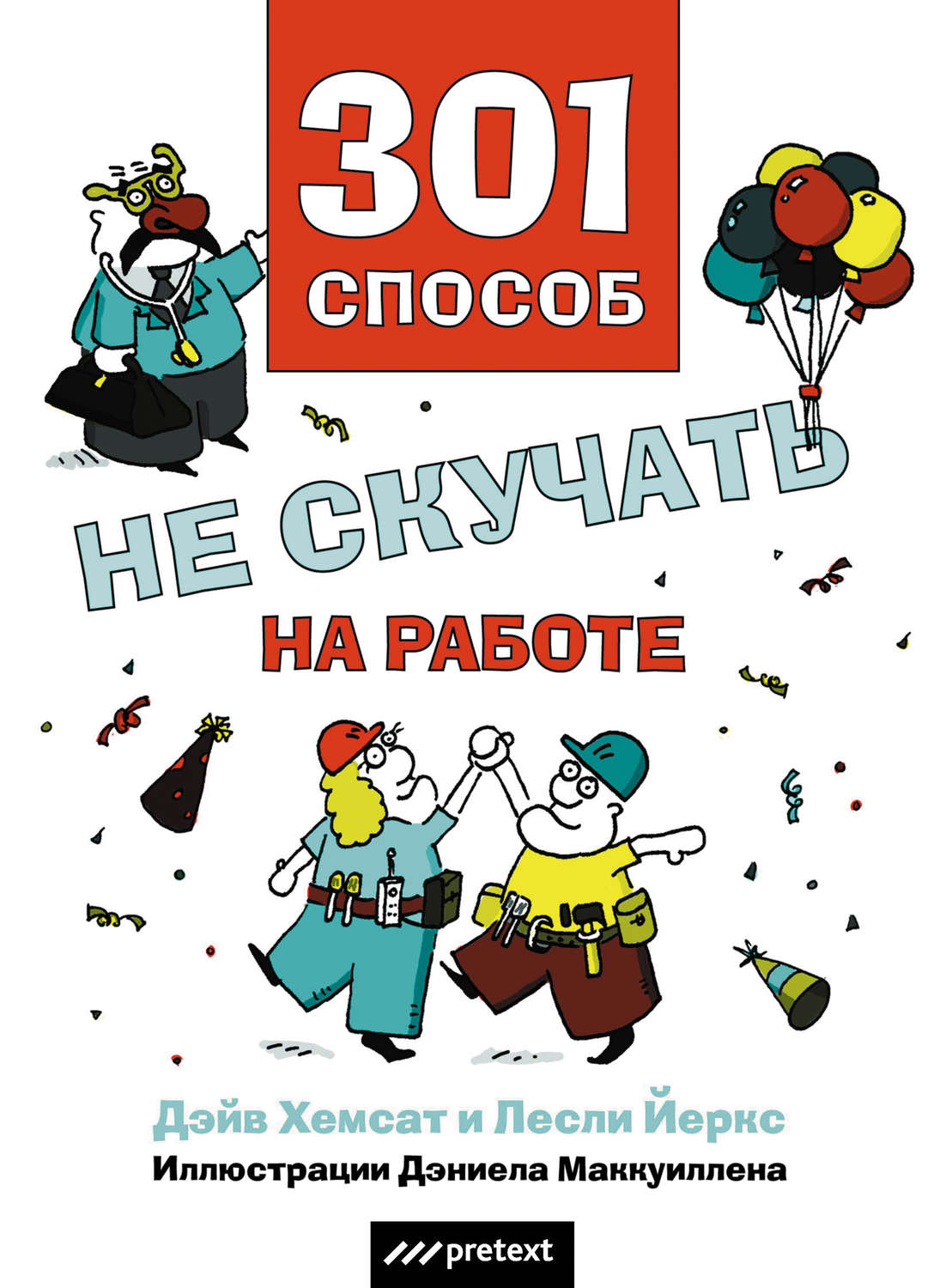 Обложка книги «301 способ не скучать на работе»