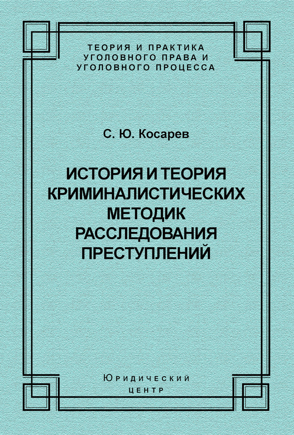 Обложка книги «История и теория криминалистических методик расследования преступлений»