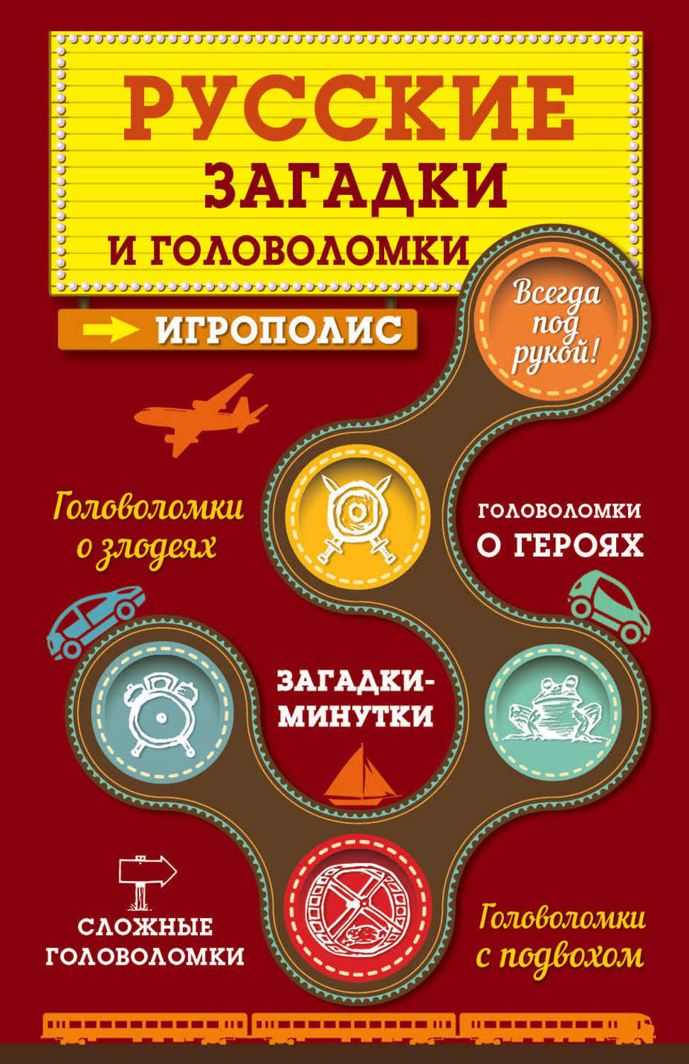 Обложка книги «Русские загадки и головоломки»